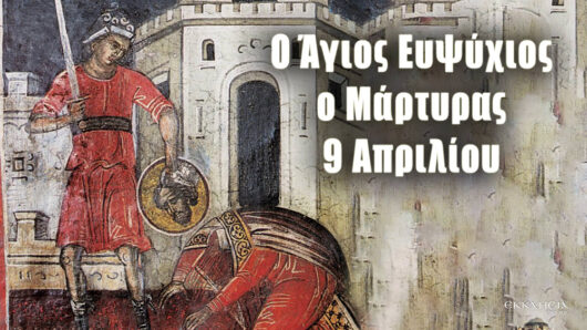 Εορτολόγιο: Ποιοι γιορτάζουν σήμερα 9 Απριλίου 2025
