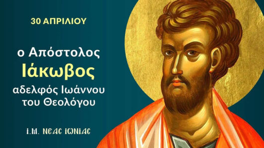 Εορτολόγιο: Ποιοι γιορτάζουν σήμερα 30 Απριλίου 2025