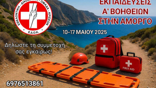 Εκπαιδεύσεις Α’ Βοηθειών στην Αμοργό