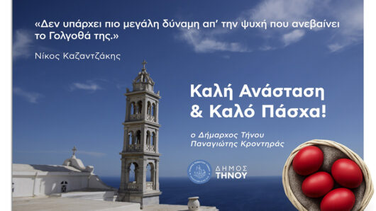 Ευχές του Δημάρχου Τήνου Παναγιώτη Κροντηρά για το Πάσχα