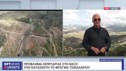 Δ. Καπούνης στο ΕΡΤ News: «Το φράγμα του Τσικαλαριού είναι στο ίδιο σημείο και… χειρότερα!»