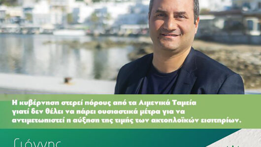 Γιάννης Πολυχρονάκος: «Η κυβέρνηση στερεί πόρους από τα Λιμενικά Ταμεία γιατί δεν θέλει να πάρει ουσιαστικά μέτρα για να αντιμετωπιστεί η αύξηση της τιμής των ακτοπλοϊκών εισιτηρίων»