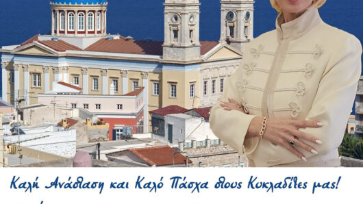 Κατερίνα Μονογυιού : Πάσχα ελπίδας και ενότητας για όλους τους Κυκλαδίτες