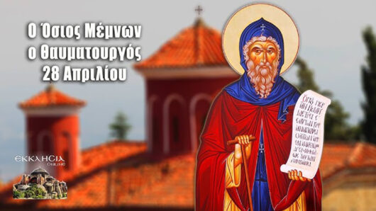 Εορτολόγιο: Ποιοι γιορτάζουν σήμερα 28 Απριλίου 2025
