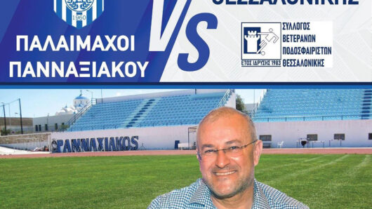 Σήμερα το φιλικό Πανναξιακός – Επίλεκτοι Θεσσαλονίκης στη μνήμη του Στέφανου Μαστρογιαννόπουλου
