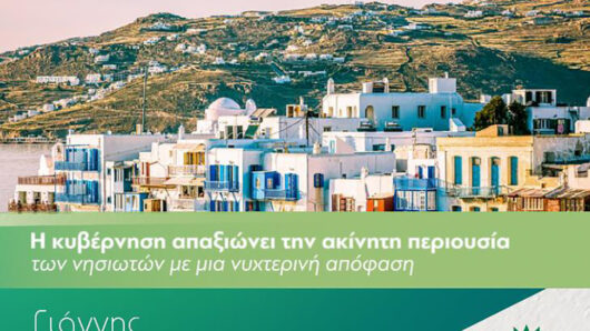Γιάννης Πολυχρονάκος: “Η κυβέρνηση απαξιώνει την ακίνητη περιουσία των νησιωτών με μια νυχτερινή απόφαση”