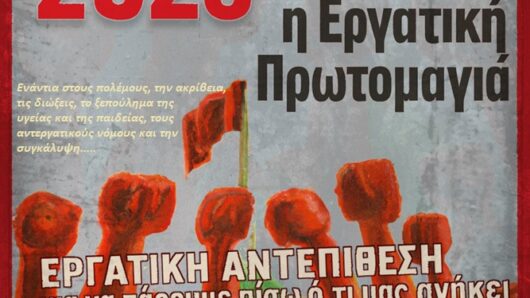 Η Α’ ΕΛΜΕ Κυκλάδων για την 1η Μαΐου 2025: «Συνεχίζουμε να διεκδικούμε πιο αποφασιστικά»