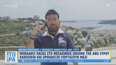 Ο Πέτρος Ραουζαίος την Μ. Πέμπτη στο ACTION 24 για το Πάσχα στη Σύρο και την Άνω Σύρο (video)
