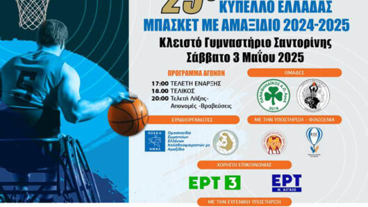 Η Σαντορίνη φιλοξενεί τον τελικό του 25ου Κυπέλλου Ελλάδας Μπάσκετ με Αμαξίδιο