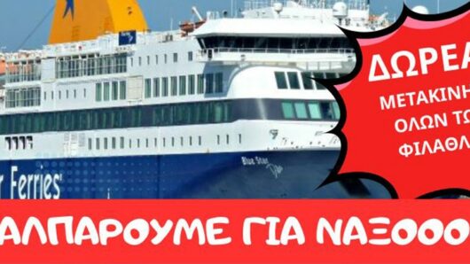 Δωρεάν εισιτήρια και κάλεσμα συμμετοχής στον ”ΤΕΛΙΚΟ” με τον Πανναξιακό από την Θύελλα Καμαρίου