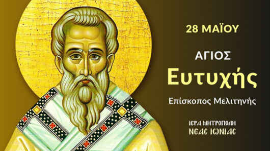 Εορτολόγιο: Ποιοι γιορτάζουν σήμερα 28 Μαΐου 2025