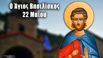 Εορτολόγιο: Ποιοι γιορτάζουν σήμερα 22 Μαΐου 2026