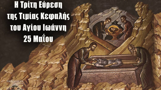 Εορτολόγιο: Ποιοι γιορτάζουν σήμερα 25 Μαΐου 2025