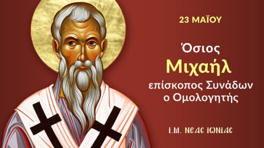 Εορτολόγιο: Ποιοι γιορτάζουν σήμερα 23 Μαΐου 2025