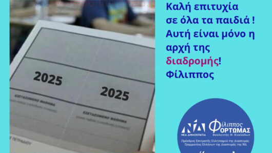 Μήνυμα του Φίλιππου Φόρτωμα για τις Πανελλαδικές Εξετάσεις
