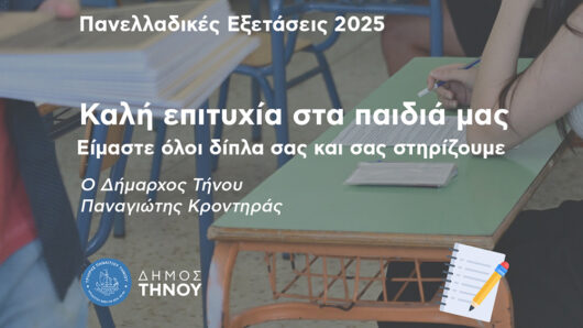 Μήνυμα του Δημάρχου Τήνου προς τους μαθητές και τις μαθήτριες που συμμετέχουν στις Πανελλαδικές Εξετάσεις