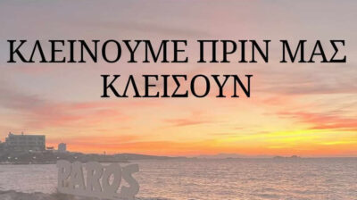 Πάρος: «Κλείνουμε γιατί αλλιώς θα μας κλείσουν» – Ψήφισμα αγωνίας από τους επαγγελματίες εστίασης