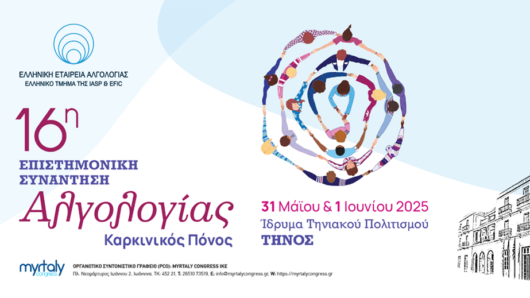 Στην Τήνο η 16η Επιστημονική Συνάντηση Αλγολογίας