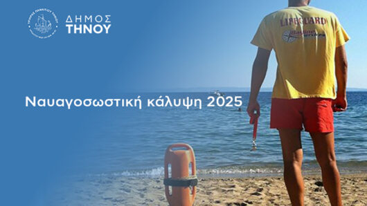 Δήμος Τήνου: Ναυαγοσώστες στις 19 πολυσύχναστες παραλίες του νησιού μας, για την ασφάλεια όλων