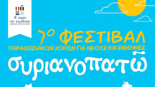 Σύρος: Διακοπή κυκλοφορίας στην Ελευθερίου Βενιζέλου λόγω της εκδήλωσης «Συριανοπατώ»