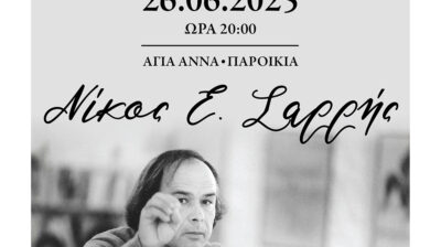 Πρόσκληση στην Εκδήλωση Μετονομασίας του Δημοτικού Ωδείου Πάρου σε Δημοτικό Ωδείο Πάρου «Νίκος Ε. Σαρρής»