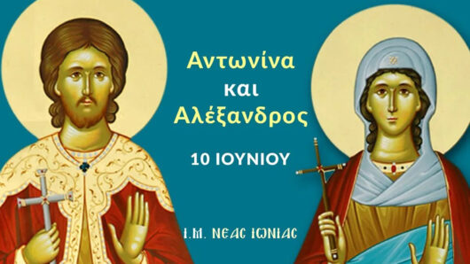 Εορτολόγιο: Ποιοι γιορτάζουν σήμερα 10 Ιουνίου 2025