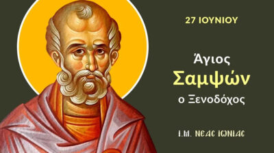 Εορτολόγιο: Ποιοι γιορτάζουν σήμερα 27 Ιουνίου 2025