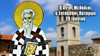 Εορτολόγιο: Ποιοι γιορτάζουν σήμερα 20 Ιουνίου 2025