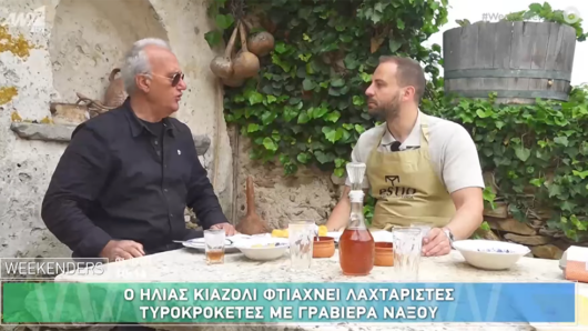 Ο σεφ των Weekenders, Ηλίας Κιαζόλι, ήλθε στη Νάξο και μαγείρεψε με Γραβιέρα Νάξου ΠΟΠ της ΕΑΣ!