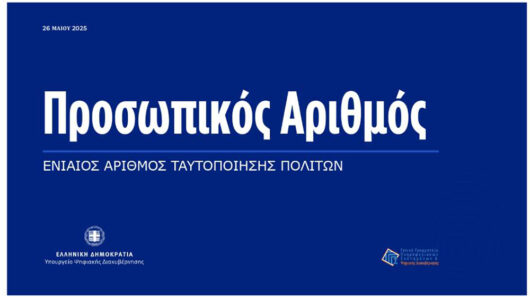 Σήμερα η παρουσίαση της πλατφόρμας MyInfo για τον Προσωπικό Αριθμό: Όλα όσα πρέπει να γνωρίζετε – Ποια η διαδικασία έκδοσης