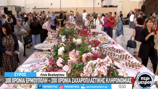 Η Σύρος γιόρτασε τα 200 χρόνια Ζαχαροπλαστικής Κληρονομιάς (video)