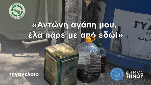 Παγκόσμια Ημέρα Περιβάλλοντος: Ο Δήμος Τήνου καλεί σε υπεύθυνη διαχείριση τηγανελαίων