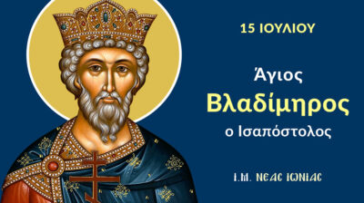 Εορτολόγιο: Ποιοι γιορτάζουν σήμερα 15 Ιουλίου 2026