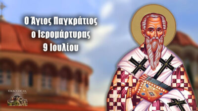 Εορτολόγιο: Ποιοι γιορτάζουν σήμερα 9 Ιουλίου 2026