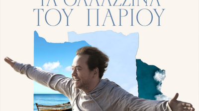 Ο Γιάννης Πάριος κυκλοφορεί «Τα Θαλασσινά του Πάριου» με 16 τραγούδια γραμμένα από τον ίδιο