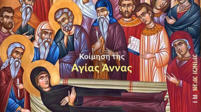 Εορτολόγιο: Ποιοι γιορτάζουν σήμερα 25 Ιουλίου 2026