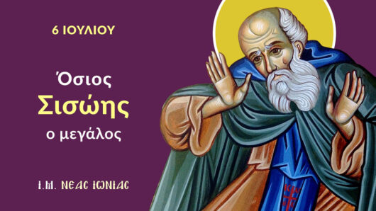 Εορτολόγιο: Ποιοι γιορτάζουν σήμερα 6 Ιουλίου 2025