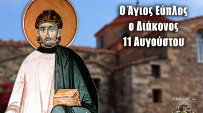 Εορτολόγιο: Ποιοι γιορτάζουν σήμερα 11 Αυγούστου 2026