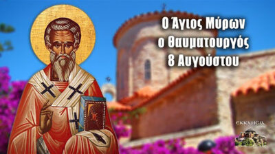 Εορτολόγιο: Ποιοι γιορτάζουν σήμερα 8 Αυγούστου 2026