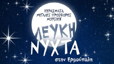 Σύρος: Κυκλοφοριακές ρυθμίσεις στην Ερμούπολη για τη «Λευκή Νύχτα»