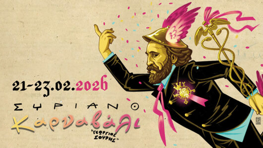 Κυκλοφοριακές ρυθμίσεις για το Συριανό Καρναβάλι «Γεώργιος Σουρής 2026»