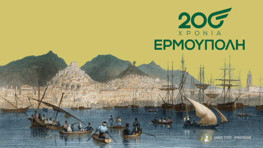 Ζωντανά η επετειακή εκδήλωση για τα 200 χρόνια της Ερμούπολης
