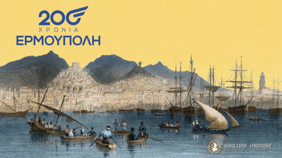 Ερμούπολη Σύρου: 200 χρόνια από την ονοματοδοσία της- Επετειακές εκδηλώσεις (video)