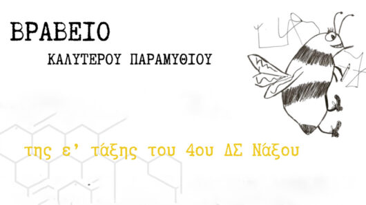 Διάκριση για το 4ο Δημοτικό Σχολείο Νάξου σε μαθητικό διαγωνισμό συγγραφής παραμυθιού