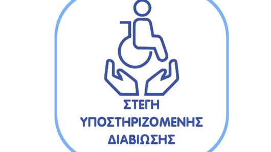 Ελληνική Λύση: Άμεση ανάγκη ίδρυσης Στέγης Υποστηριζόμενης Διαβίωσης (ΣΥΔ) και ΚΔΗΦ στη Νάξο