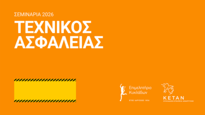 Σεμινάρια Τεχνικών Ασφαλείας χαμηλής επικινδυνότητας των κλάδων εμπορίου και παροχής υπηρεσιών