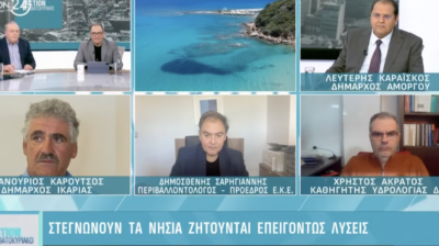 Λειψυδρία στα ελληνικά νησιά: Δήμαρχοι νησιών και ειδικοί μιλούν στο Action 24 για τις επείγουσες λύσεις (video)