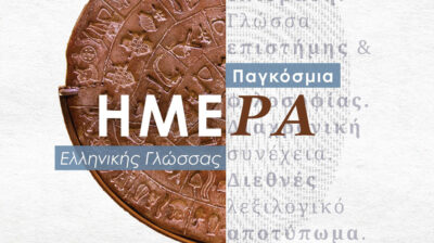 Δήλωση του Φίλλιπου Φόρτωμα για την Παγκόσμια Ημέρα Ελληνικής Γλώσσας