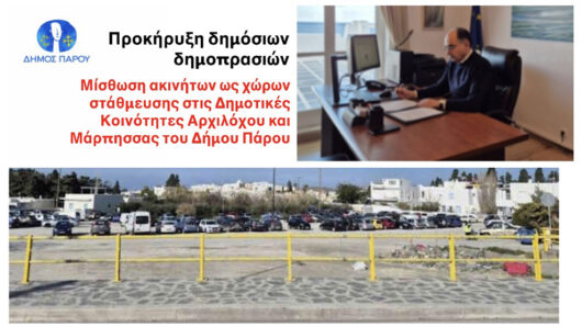 Προκήρυξη δημόσιων δημοπρασιών για μίσθωση ακινήτων ως χώρων στάθμευσης στις Δημοτικές Κοινότητες Αρχιλόχου και Μάρπησσας του Δήμου Πάρου