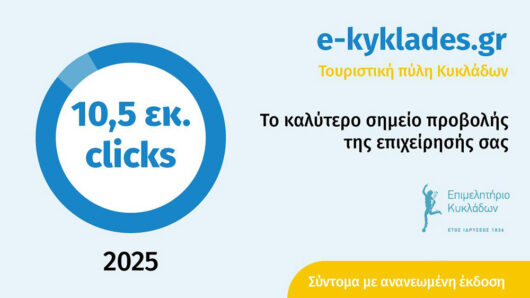 Αυξημένη διεθνής επισκεψιμότητα για την τουριστική πύλη e-kyklades.gr